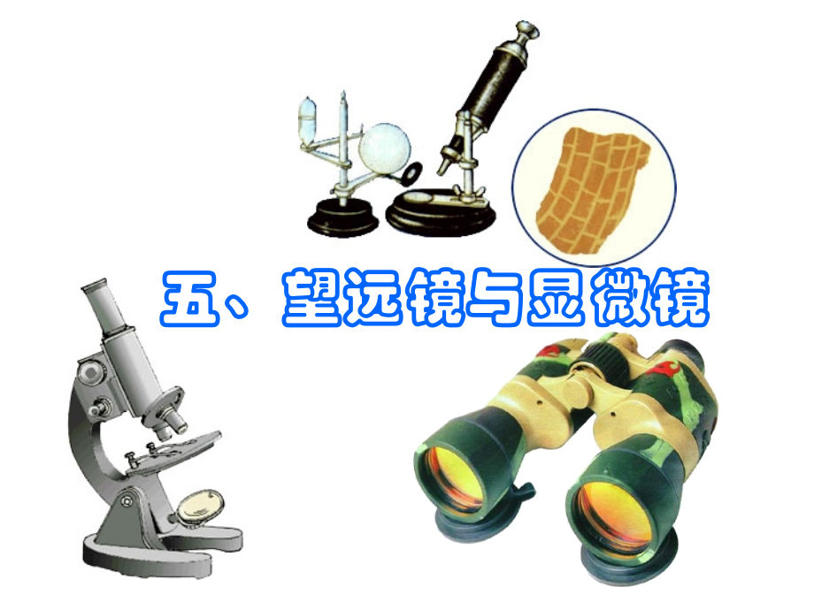 望远镜_显微镜.ppt_第1页