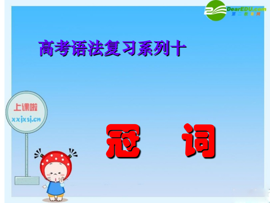 高三英语高考语法复习系列课件：冠词数词 课件.ppt_第1页
