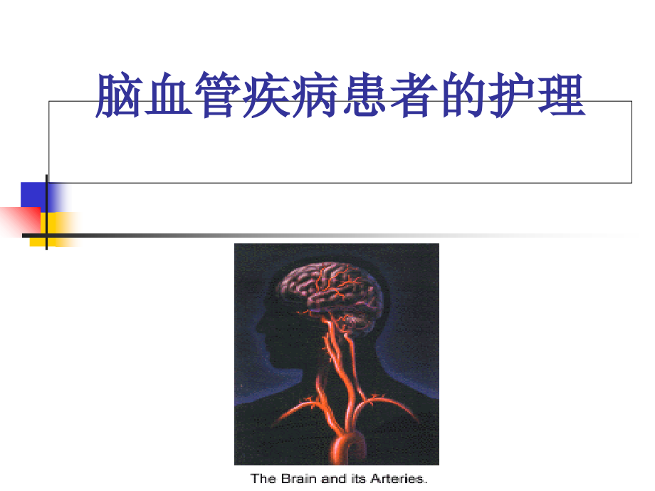 脑血管疾病病人的护理-(2).ppt_第1页