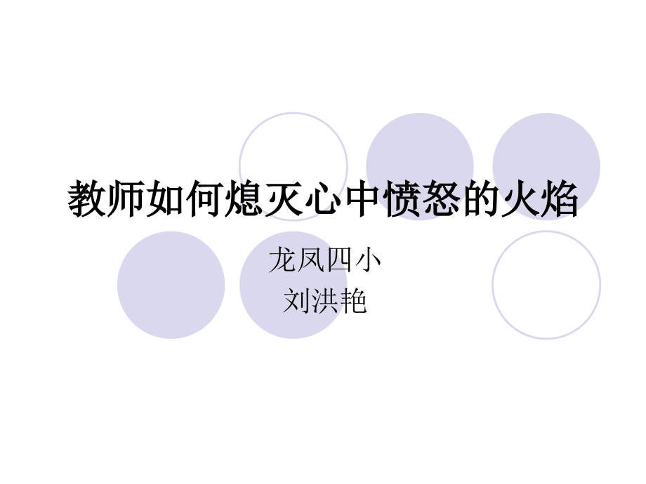 教师如何熄灭心中.ppt_第1页