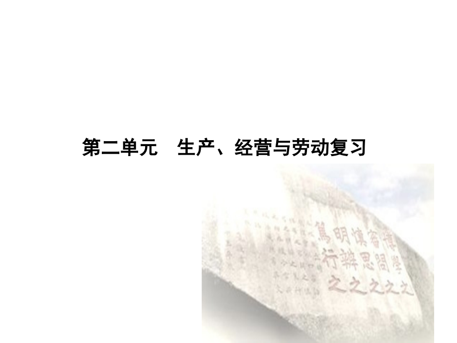 经济生活+第二单元复习课件.ppt_第2页