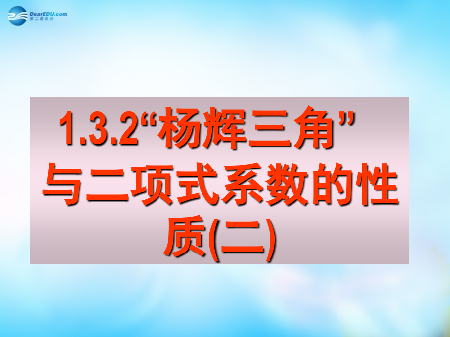 高中数学 1.3.2杨辉三角与二项式系数的性质(二)课件 新人教A版选修2-3课件.ppt_第1页