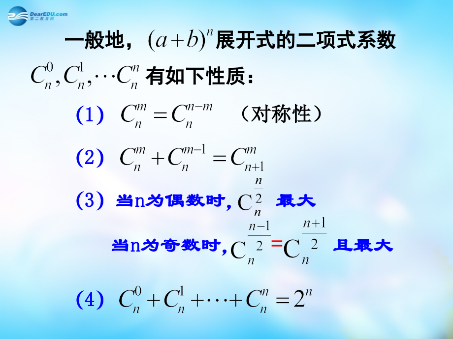 高中数学 1.3.2杨辉三角与二项式系数的性质(二)课件 新人教A版选修2-3课件.ppt_第2页