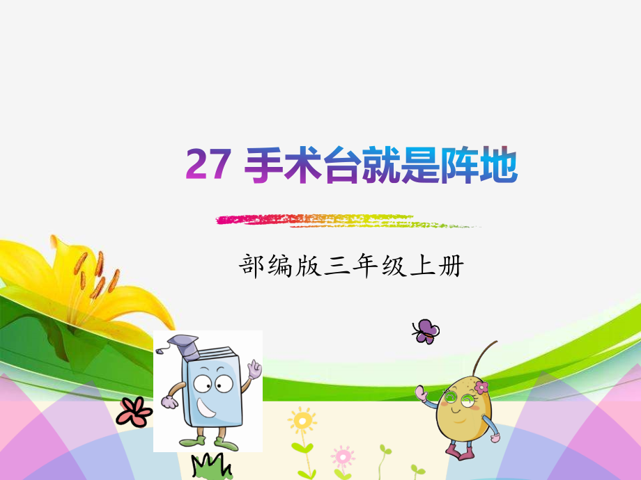 部编人教版三年级语文上册《手术室就是阵地》课件.pptx_第1页
