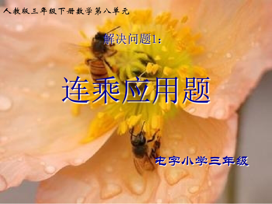 人教版小学数学三年级下册第八单元解决问题-连乘应用题.ppt_第1页