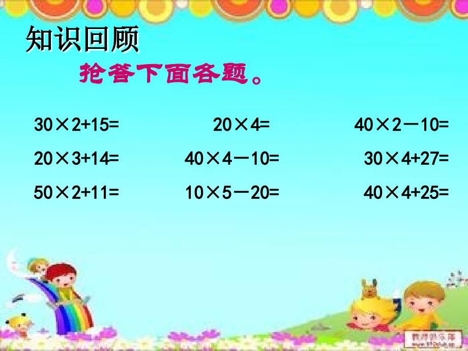 人教版小学数学三年级下册第八单元解决问题-连乘应用题.ppt_第2页