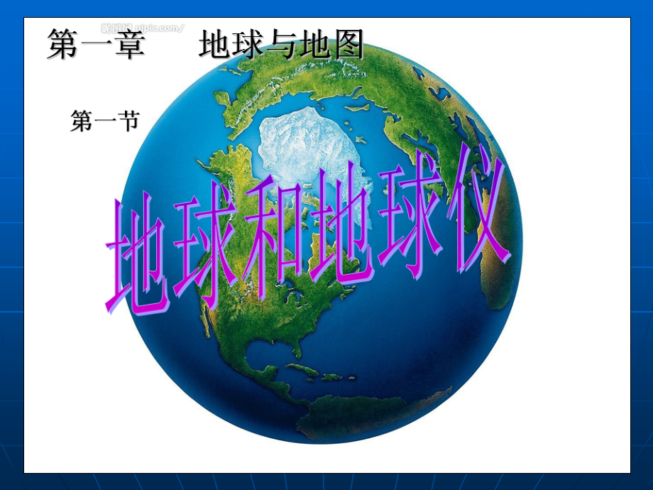 人教版地球和地球仪课件.ppt_第1页