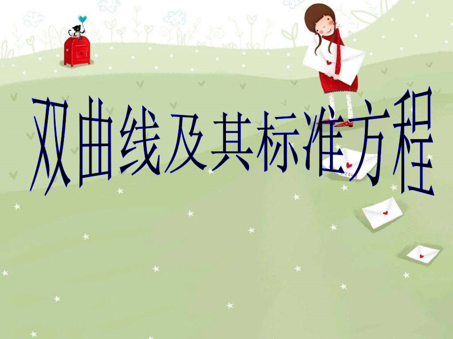 高中数学必修第二册双曲线及其标准方程 课件.ppt_第1页