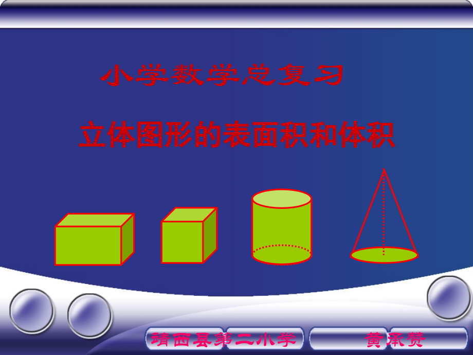立体图形的表面积和体积课件.ppt_第1页