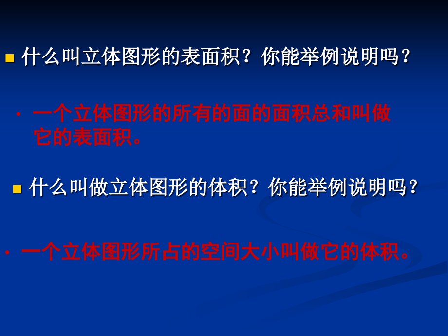 立体图形的表面积和体积课件.ppt_第2页