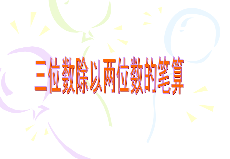 笔算除法（二）.ppt_第1页