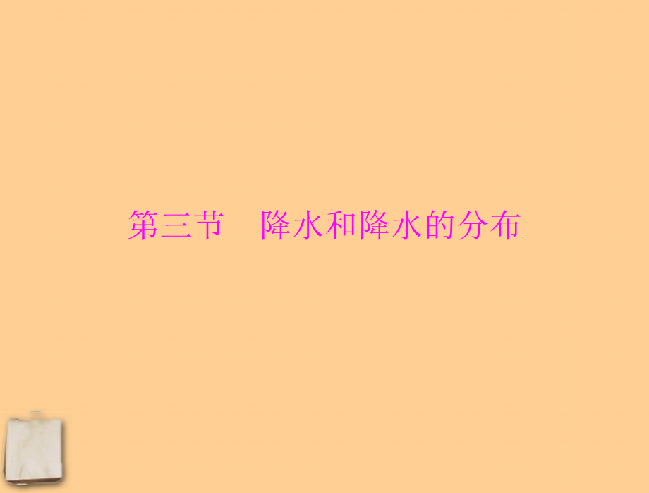 七年级地理上册第三章第三节《降水和降水的分布》课件人教新课标版.ppt_第1页
