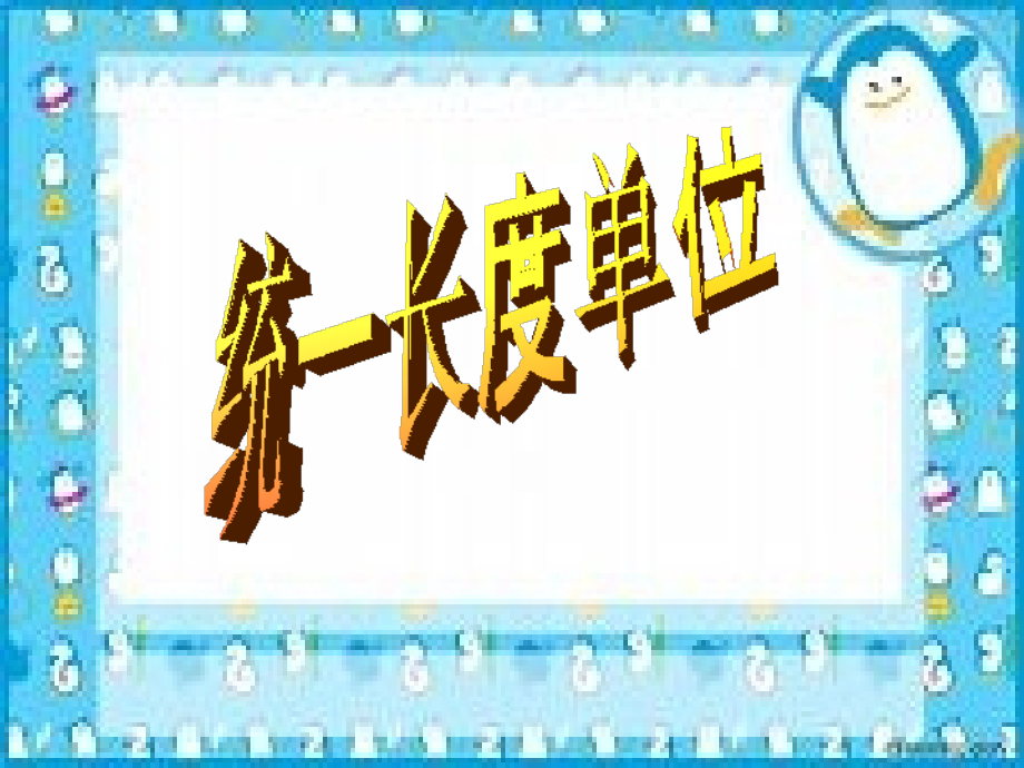 第一单元统一长度单位.ppt_第1页