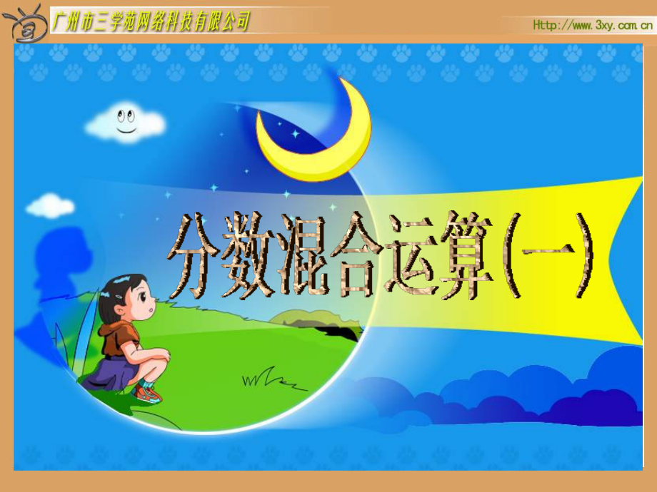 北师大版小学数学五年级下册《分数混合运算(一)》课件.ppt_第1页