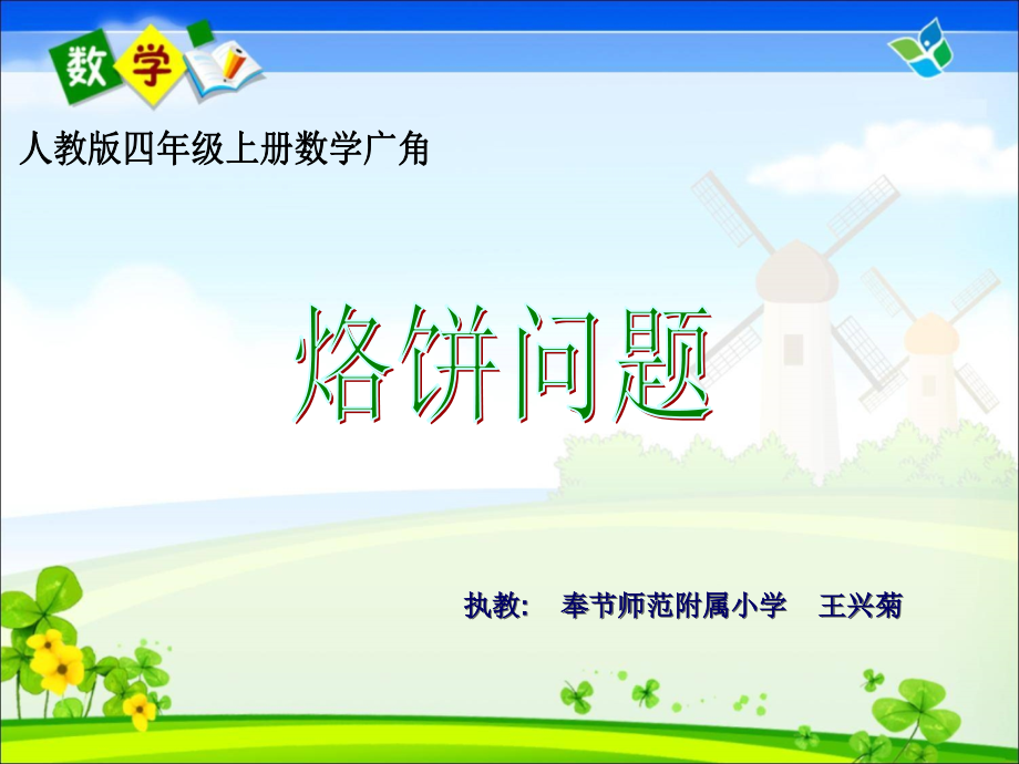 小学人教四年级数学烙饼-(4).ppt_第1页