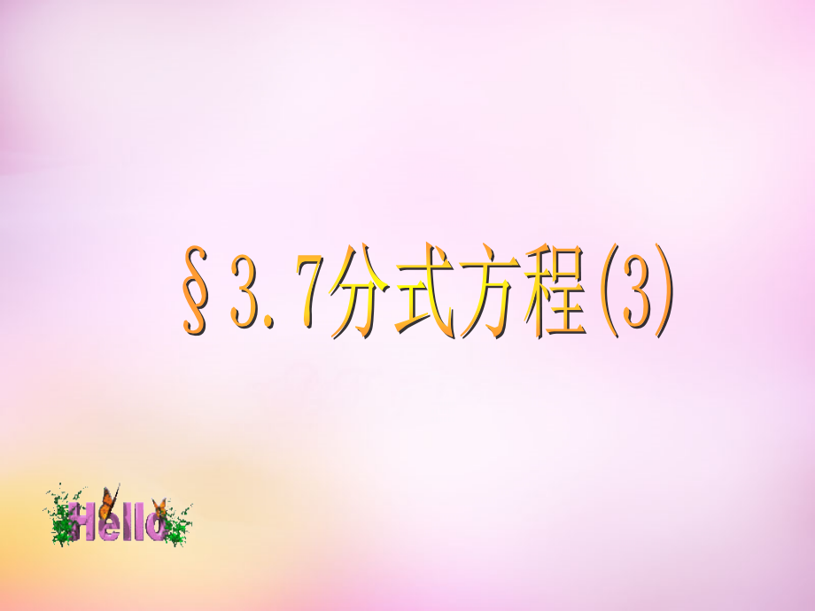 八年级数学上册 3.7 分式方程(第3课时)课件 (新版)青岛版 课件.ppt_第1页