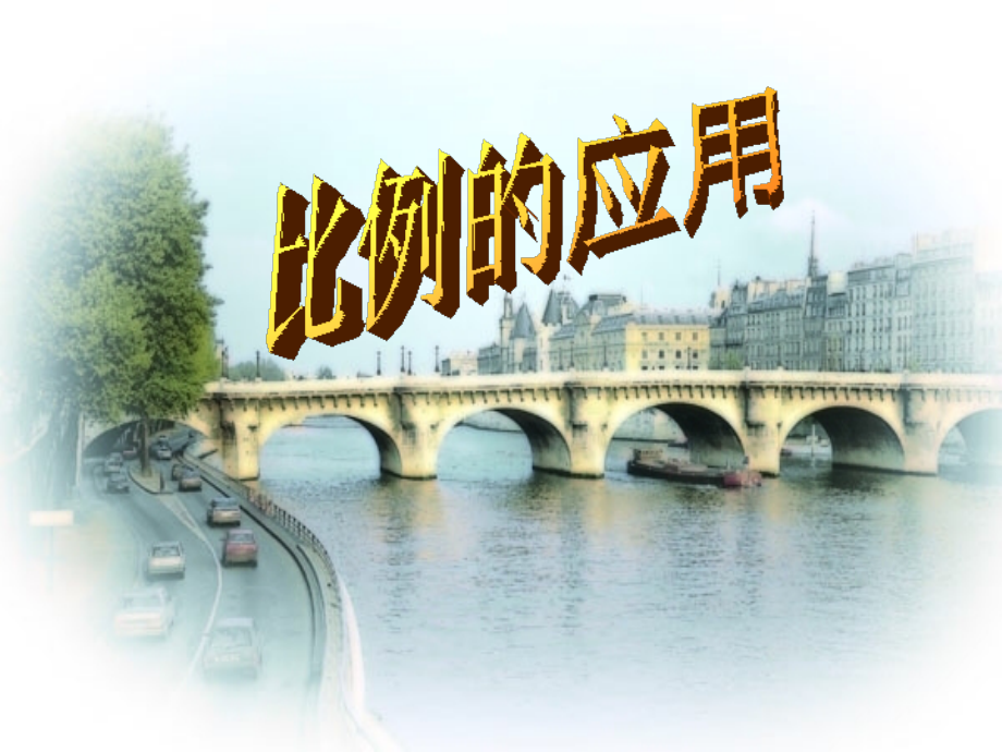 比例的应用(课件).ppt_第1页