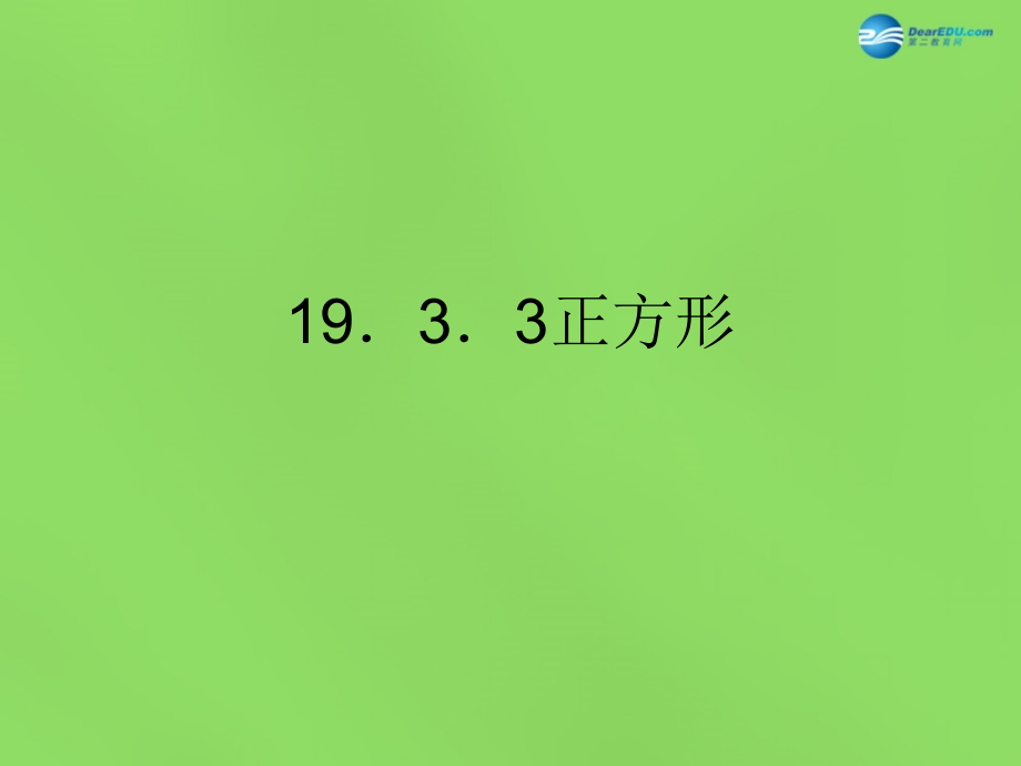 八年级数学下册(19.3.3正方形)课件3 (新版)沪科版 课件.ppt_第1页