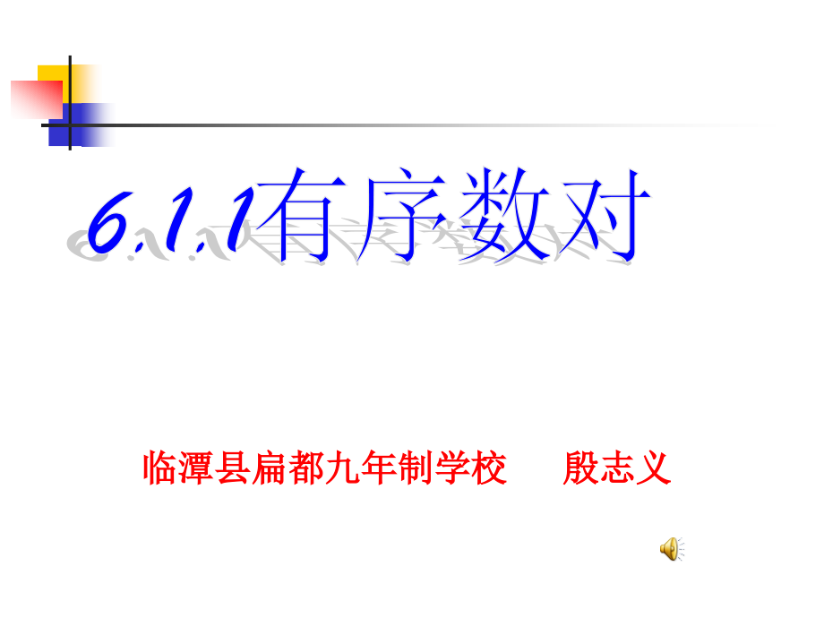 七年级数学有序数对.ppt_第1页
