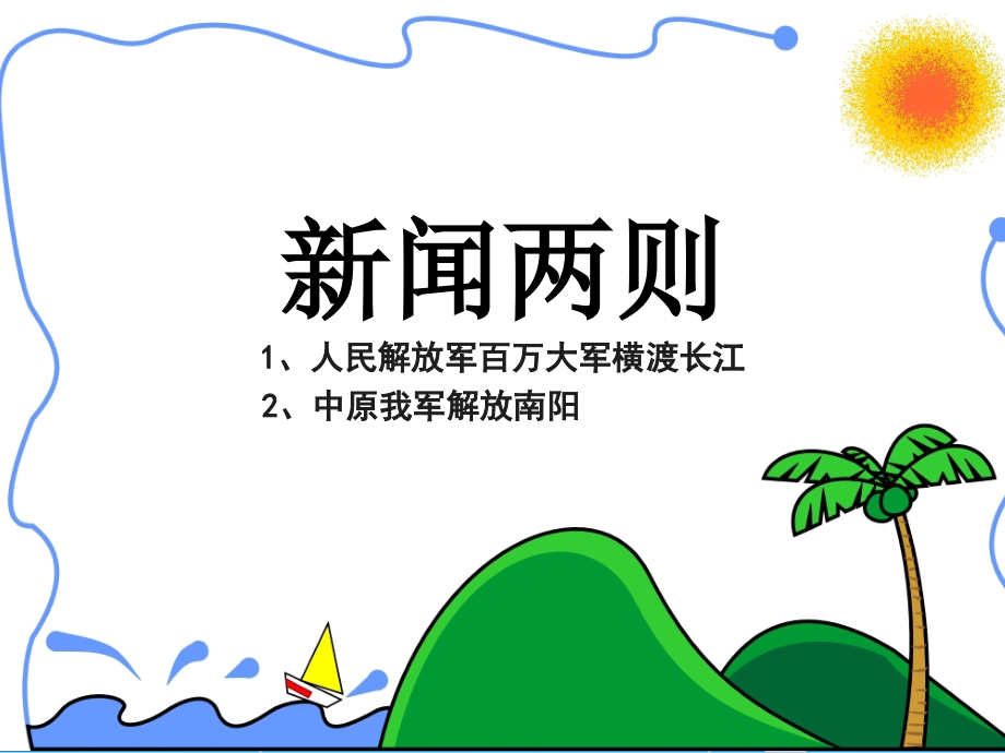 新闻两则第一课时.ppt_第1页