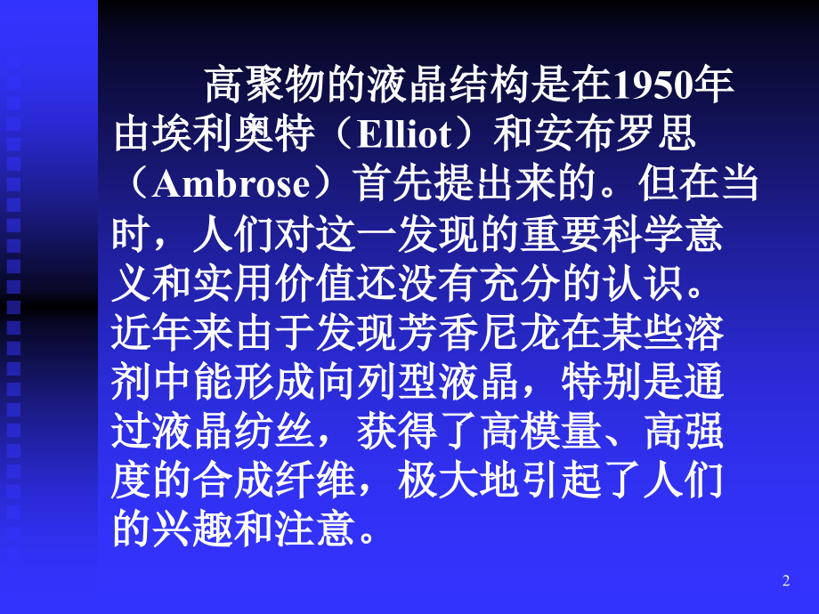 高聚物液晶结构与性能.ppt_第2页