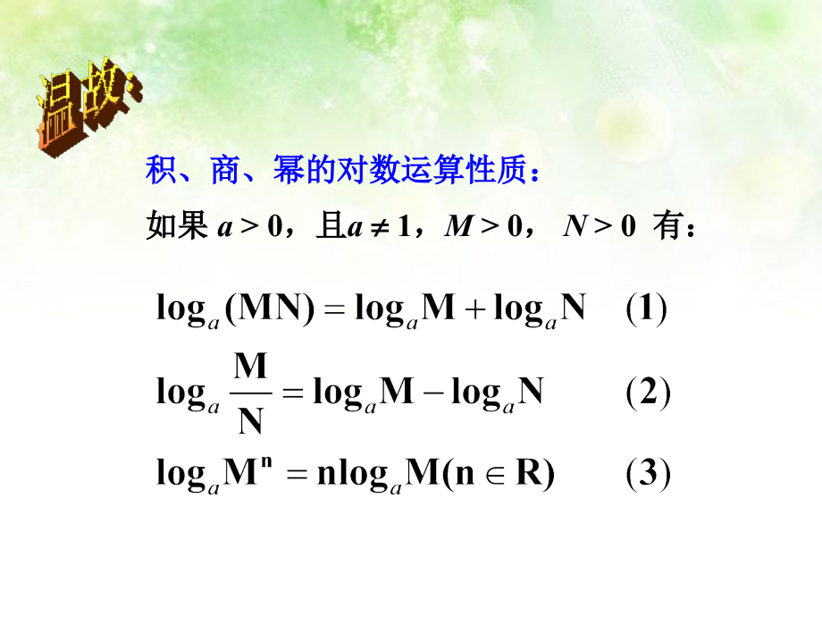 高中数学 换底公式课件 北师大版必修1 课件.ppt_第1页