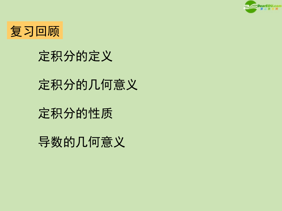 高中数学(微积分基本定理)课件1 新人教A版选修2-2 课件.ppt_第2页