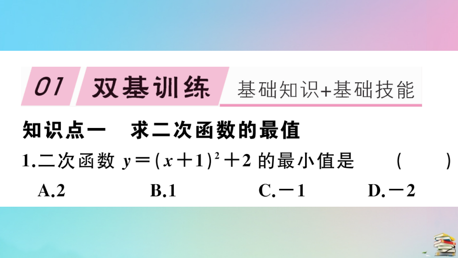 九年级数学上册 第22章(二次函数)223 实际问题与二次函数 第1课时 几何图形最大面积问题作业课件 (新版)新人教版 课件.ppt_第2页