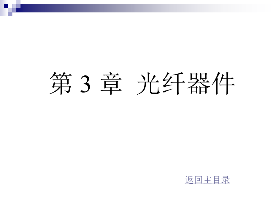 第3章光纤器件.ppt_第1页