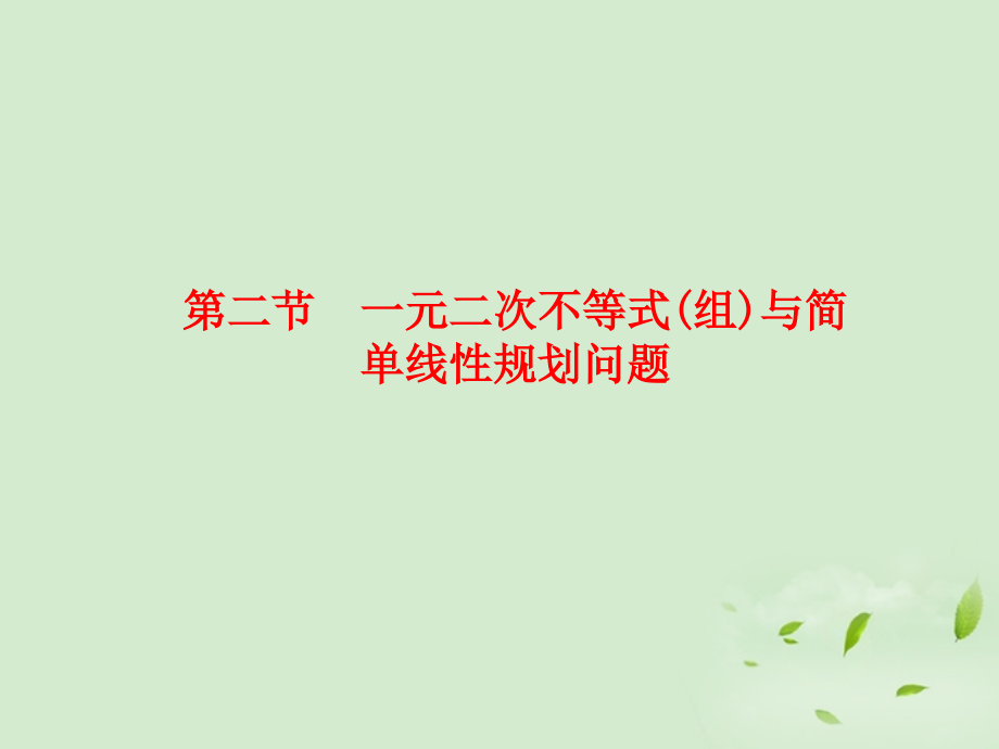 高三数学 72一元二次不等式(组)与简单线性规划问题复习课件.ppt_第1页