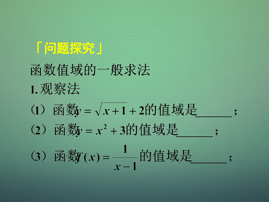 高中数学 121第4课时 函数的表示法(3)值域的求法课件 新人教A版必修1 课件.ppt_第2页