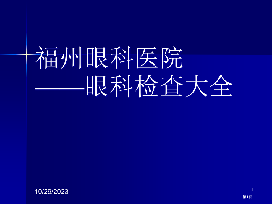 福州眼科医院眼科检查大全.pptx_第1页
