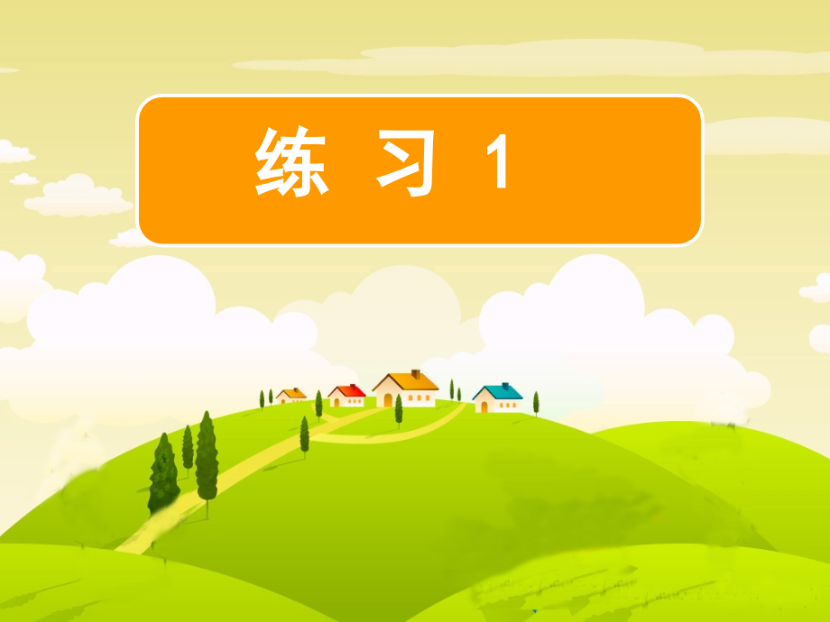 《练习1》---111.ppt_第1页