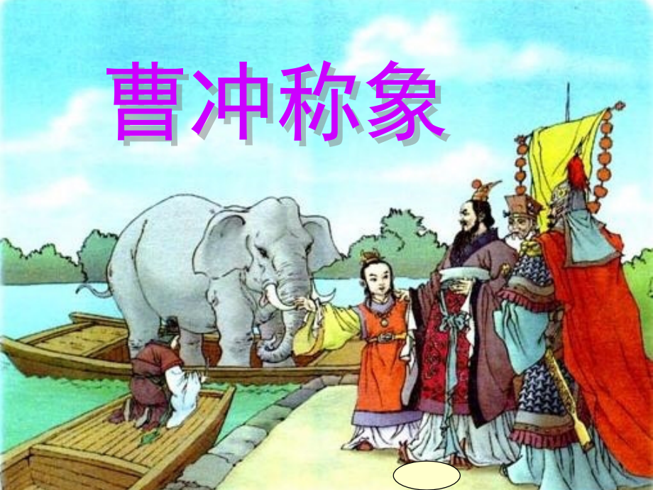 三年级《等量代换_》微课.ppt_第1页