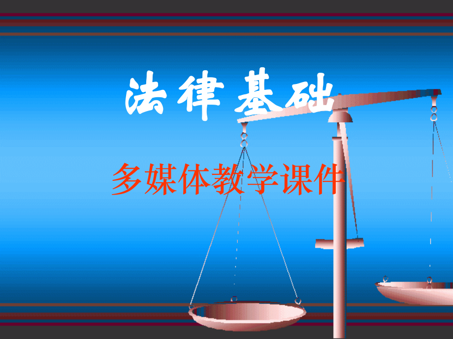 第1章社会主义法律原理.ppt_第1页