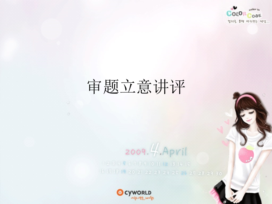审题立意讲评.ppt_第1页