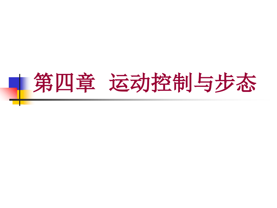 第四章-运动控制与步态-第二节-运动控制的调节.ppt_第1页