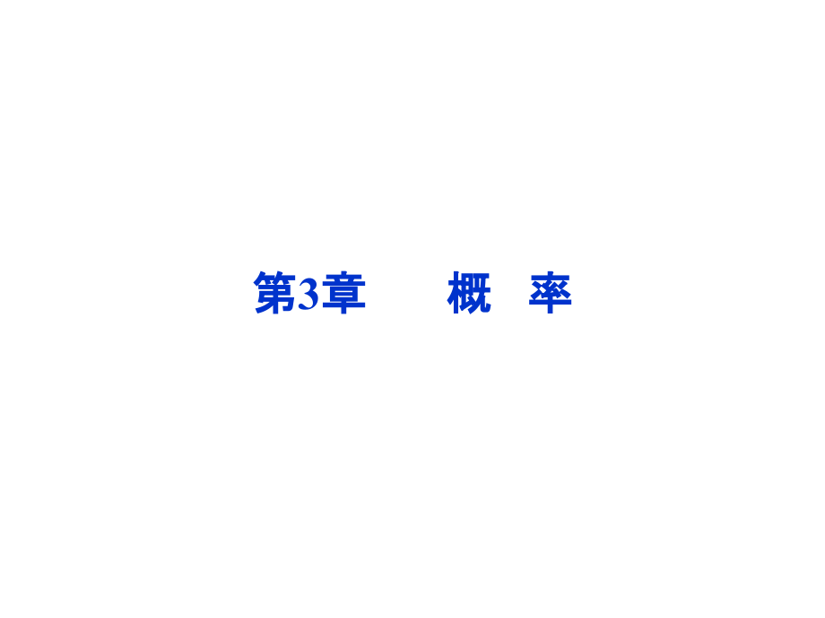 高中数学 第3章312概率同步课件 新人教B版必修3 课件.ppt_第1页