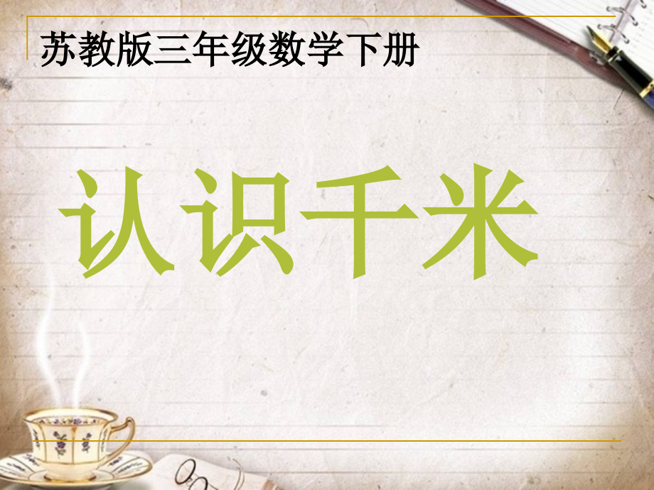 （苏教版）三年级数学下册课件认识千米.ppt_第1页