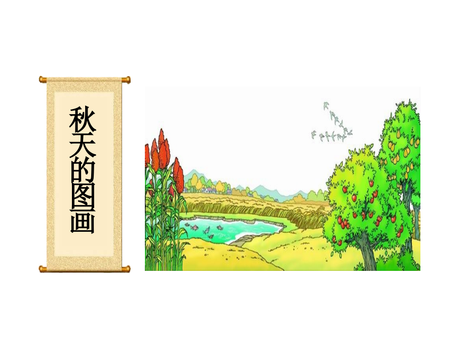 秋天的图画(新）.ppt_第1页