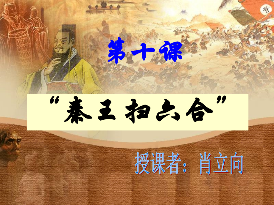 年级上册第十课秦王扫六合.ppt_第2页