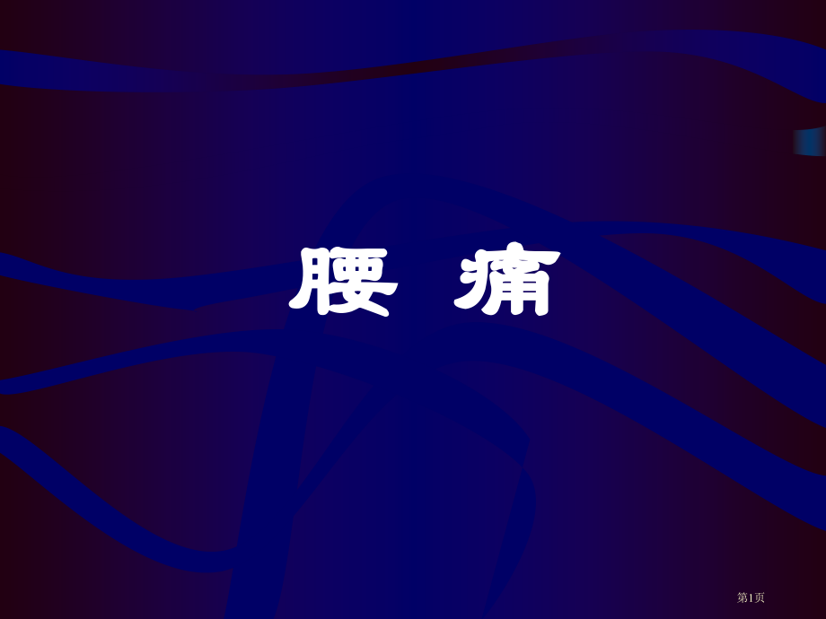 腰痛专题知识讲座.pptx_第1页