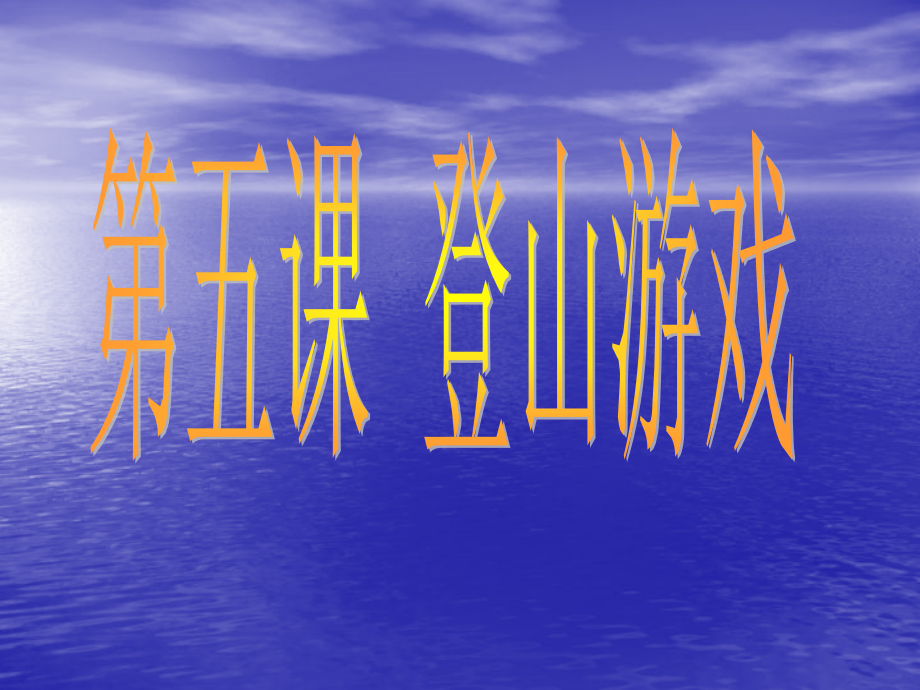 第五课登山游戏.ppt_第1页