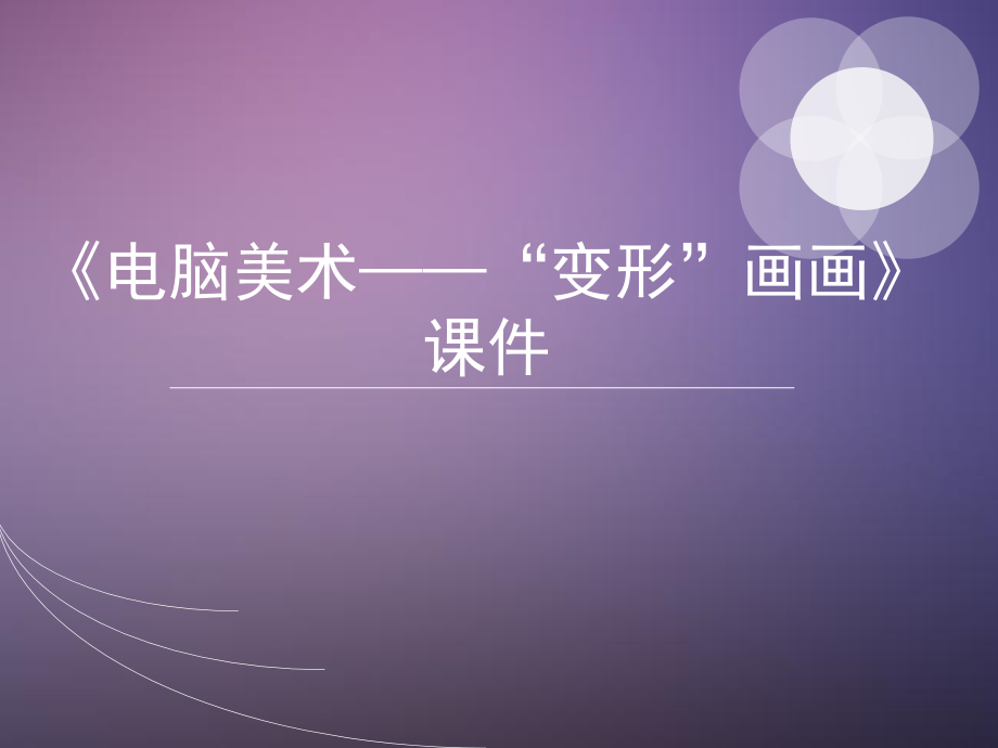 《电脑美术——“变形”画画》课件2.ppt_第1页