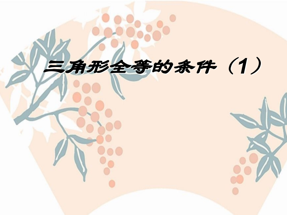 三角形全等判定》(SSS).ppt_第1页