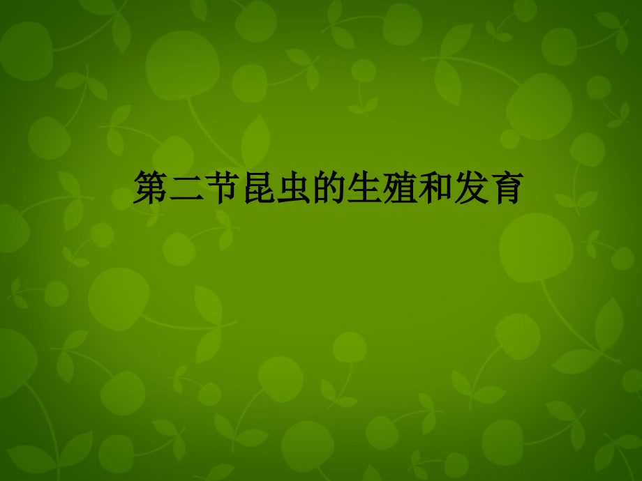 八年级生物下册 第七单元 第一章 第二节 昆虫的生殖和发育课件 新人教版 课件.ppt_第1页