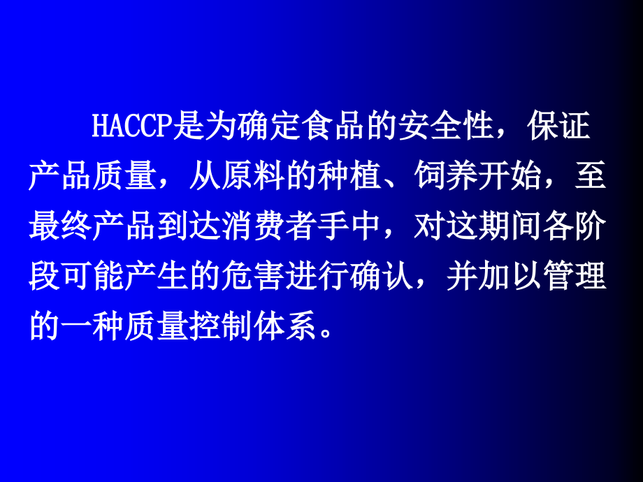 食品质量控制的方法——HACCP系统.ppt_第2页