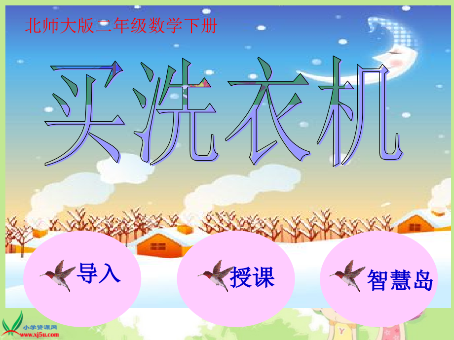 （北师大版）二年级数学下册课件买洗衣机.ppt_第1页