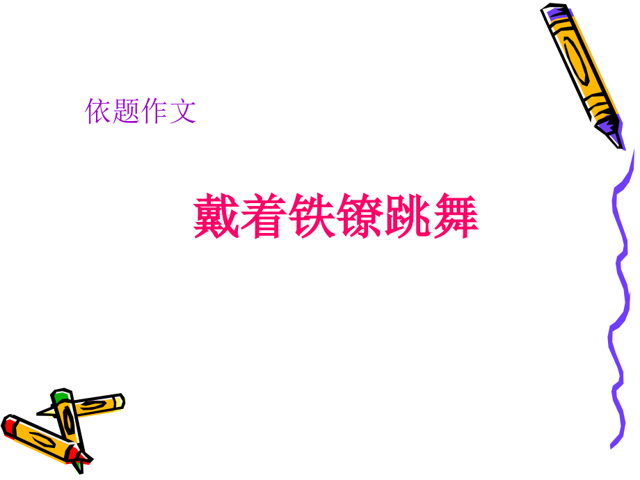 小学有效作文指导.ppt_第2页
