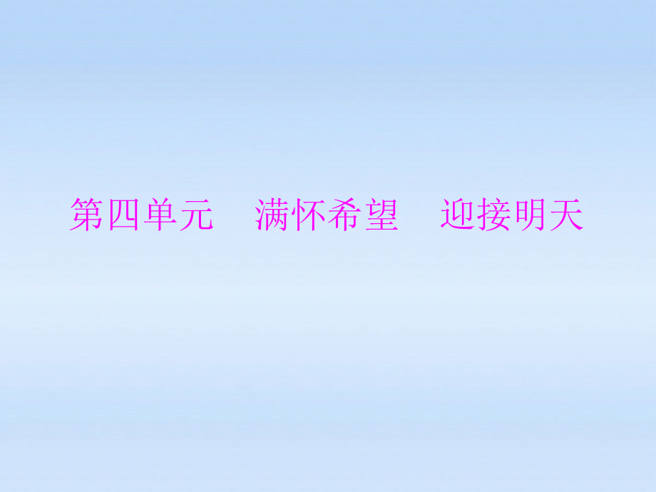 九年级政治 我们的共同理想课件 人教新课标版 课件.ppt_第1页